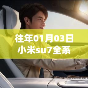 小米su7全系列照片曝光，最新款式一网打尽