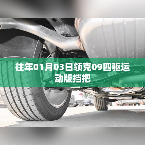 领克09四驱运动版挡把详解