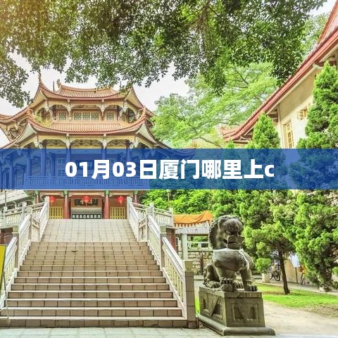 厦门上C证地点推荐及报名指南