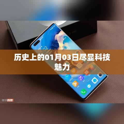 历史上的科技魅力展现在01月03日这一天