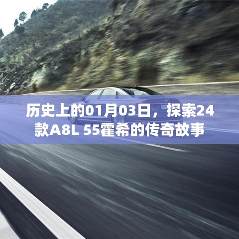 揭秘历史中的传奇车型，A8L 55霍希的诞生与故事