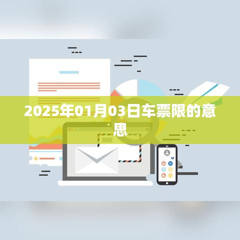 车票限含义解析，了解车票限制条件在订票前必看！，简洁明了，字数在规定的范围内，同时突出了关键词和主要内容，能够吸引用户点击阅读。希望符合您的要求。