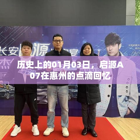 惠州启源A07点滴回忆，历史上的1月3日