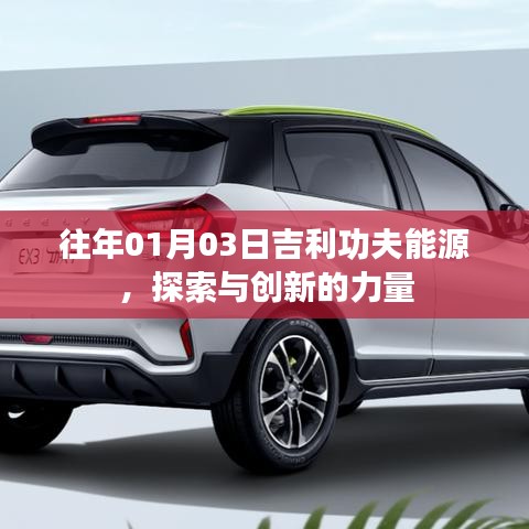 吉利功夫能源，探索创新之力