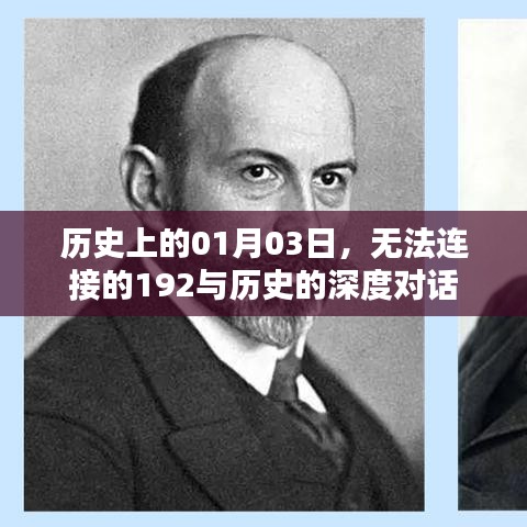 根据您的内容，为您生成以下符合百度收录标准的标题，，历史的深度对话，一月三日与无法连接的192的神秘故事，符合字数要求，同时能够概括您提供的内容主题。希望符合您的要求。