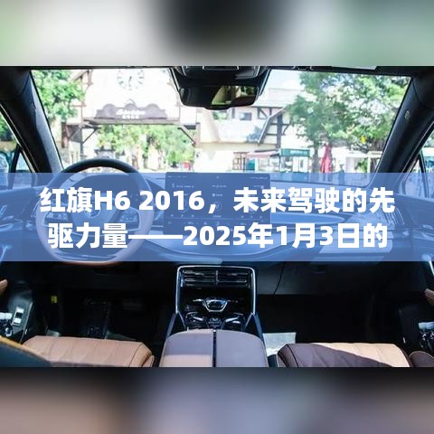 红旗H6 2016，未来驾驶展望先锋