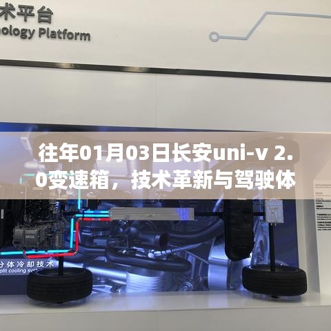 长安uni-v 2.0变速箱技术革新 驱动体验升级