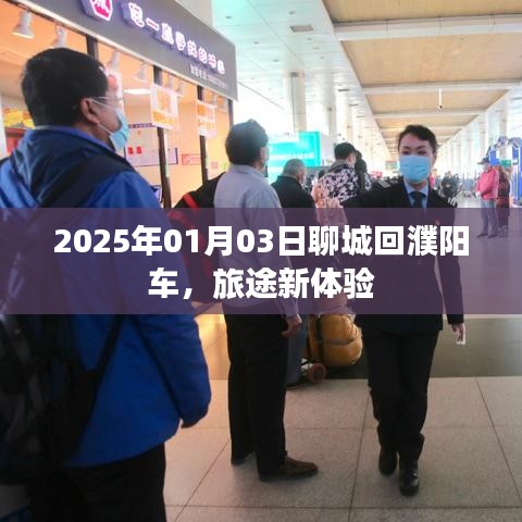 聊城至濮阳旅途新体验，2025年出行记忆