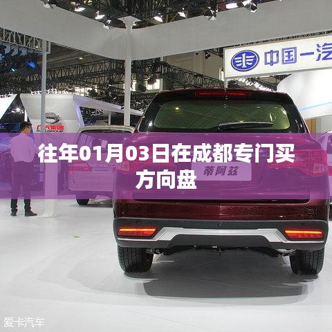成都方向盘选购攻略，历年一月初的热门选择
