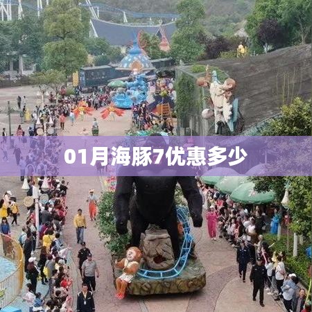 01月海豚购车优惠，最新折扣信息