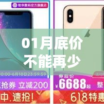 01月底价特惠，错过不再有！