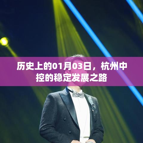 杭州中控稳定发展之路，历史视角下的1月3日