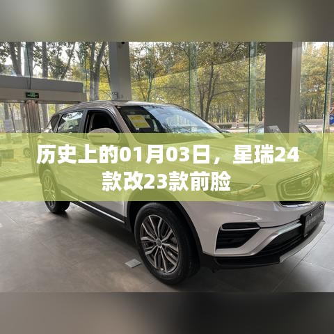 星瑞车型前脸升级历史，从24款改到23款回顾