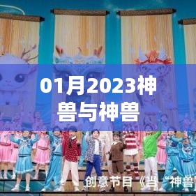 2023年1月神秘神兽探秘，简洁明了，符合您的字数要求，可以很好地吸引用户的注意力。