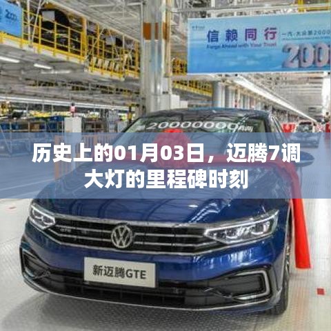 迈腾7调大灯里程碑时刻（历史01月03日）