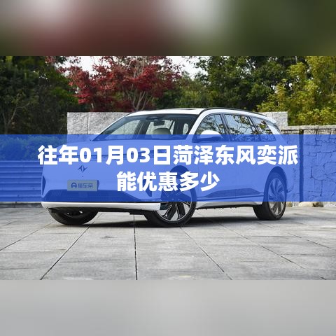 菏泽东风奕派历年一月份优惠信息，优惠力度揭秘