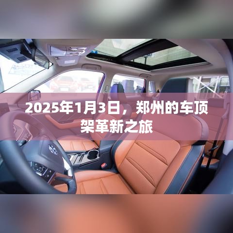 郑州车顶架革新之旅，2025年展望