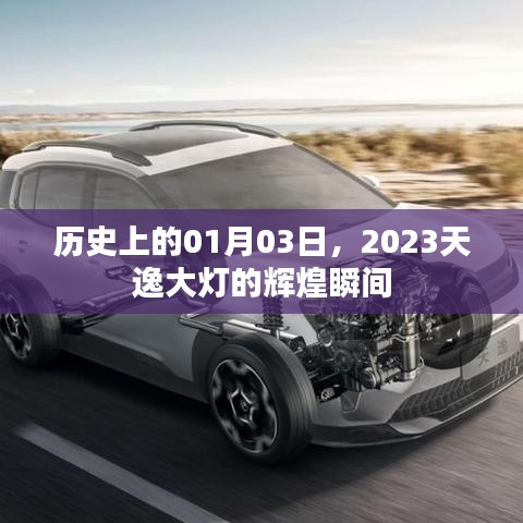 历史上的辉煌瞬间，天逸大灯闪耀2023年首月