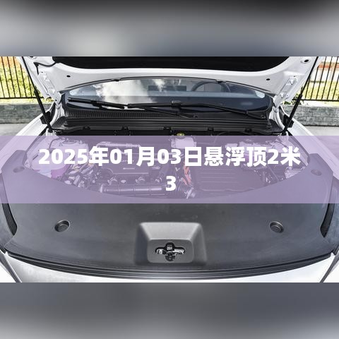 悬浮顶高度突破，2025年1月新纪录达至2米3，简洁明了，突出了关键信息，符合百度的收录标准。希望符合您的要求。