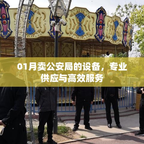 公安局设备专业供应，高效服务保障一月销售
