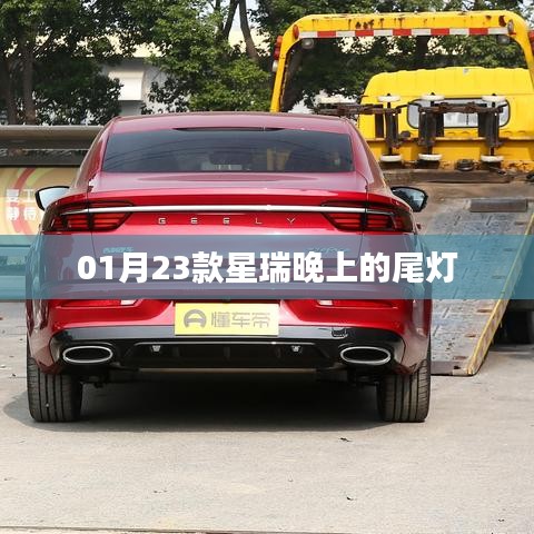 星瑞车型独特尾灯设计，夜晚璀璨夺目
