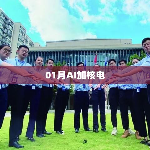 AI赋能核电行业，创新技术引领发展