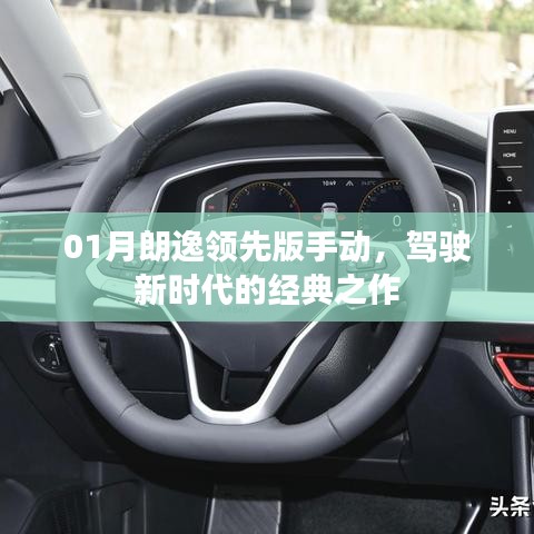 朗逸领先版手动，驾驶新时代的典范之选