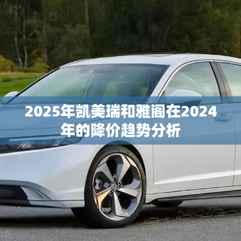 2024年凯美瑞与雅阁降价趋势预测分析
