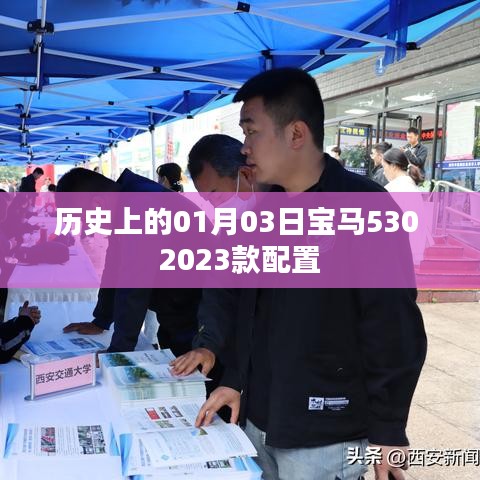 『宝马530 2023款配置揭秘，历史时刻回顾』