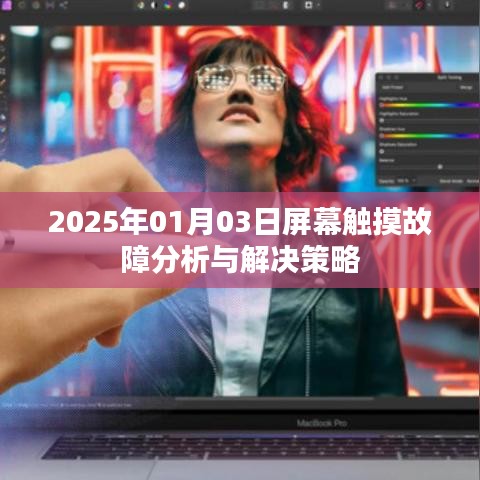 2025年屏幕触摸故障分析及解决策略
