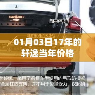 轩逸车型历年价格走势，2017年一月新车价格揭晓