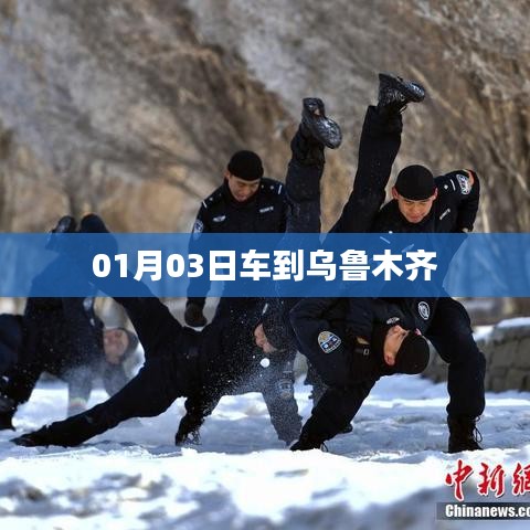 「最新动态」乌鲁木齐新车抵达日期揭晓，01月03日