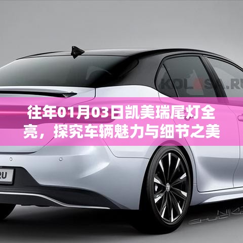 凯美瑞车灯细节解析，探究车辆魅力与尾灯全亮之美