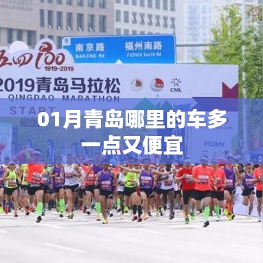 青岛购车攻略，便宜且车辆多的地点推荐
