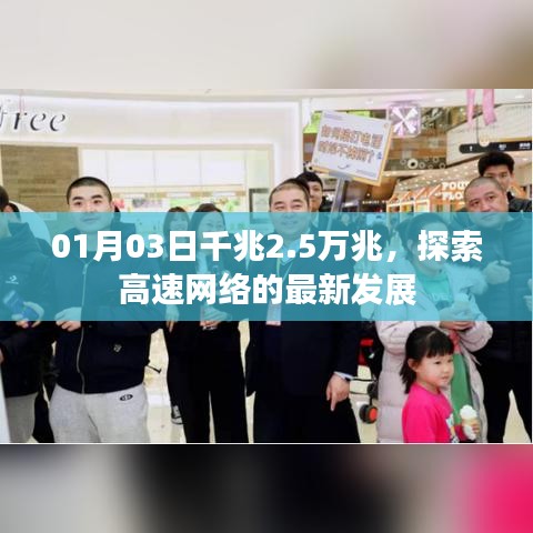 千兆升级揭秘，高速网络最新进展