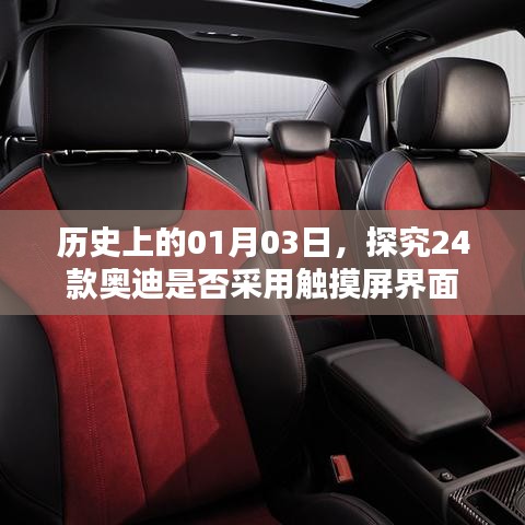 历史上的今天，奥迪车型是否采用触摸屏界面？揭秘奥迪车型科技升级历程