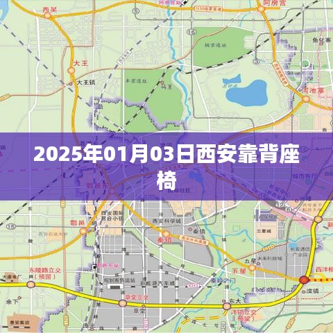 西安靠背座椅，舒适之选，品质生活新体验