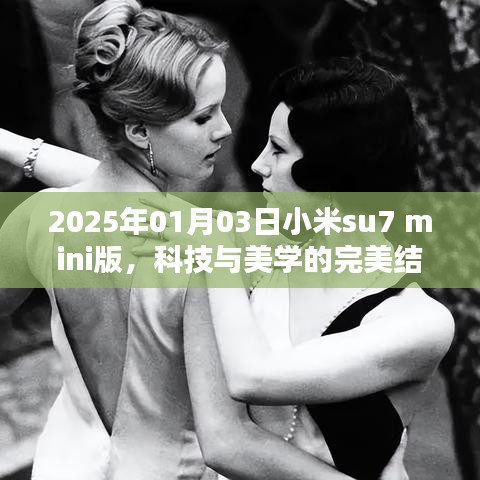 科技与美学融合，小米su7 mini版亮相