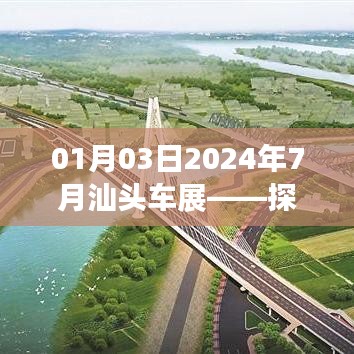 2024汕头车展，探索未来汽车科技之旅