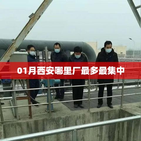 西安一月份工厂集中区域推荐