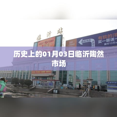临沂陶然市场历史沿革，探寻一月三日的印记