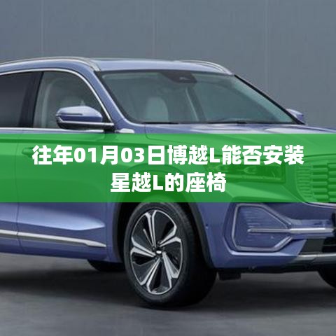 博越L可否安装星越L座椅？车型座椅兼容性解析