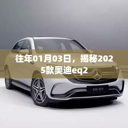 揭秘奥迪未来车型eq2，2025款奥迪eq2重磅登场