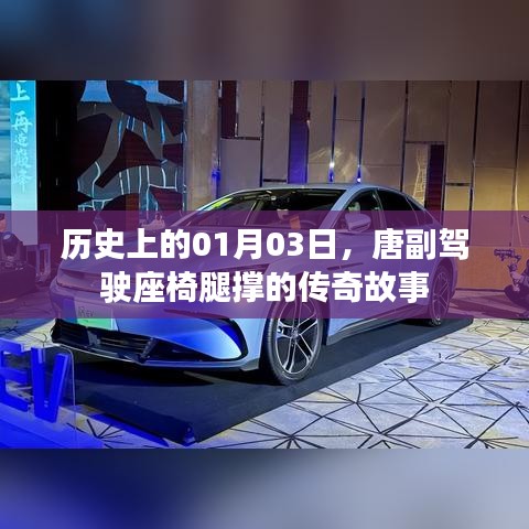 唐副座椅腿撑传奇故事，历史一月三日探秘