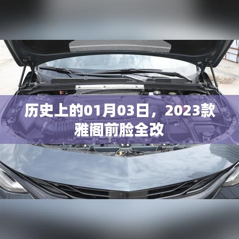 揭秘历史时刻，2023款雅阁前脸全新改造