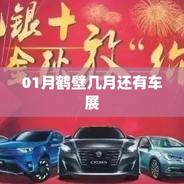鹤壁一月份车展时间揭秘
