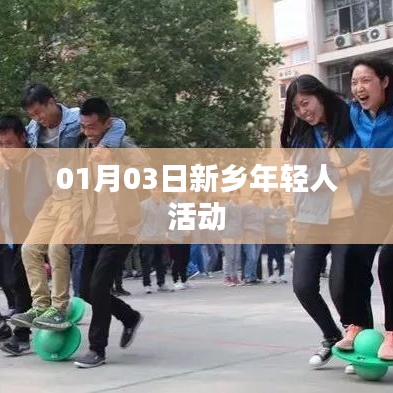 新乡年轻人活动精彩瞬间，不容错过！