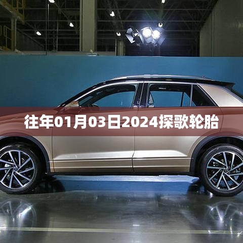 探歌轮胎评测，历年表现与未来展望