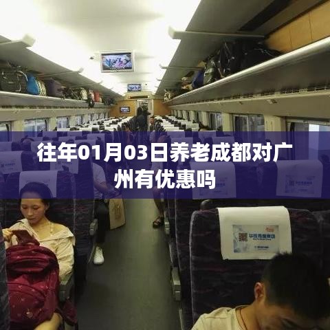 成都养老优惠政策对广州是否适用？日期为往年一月三日