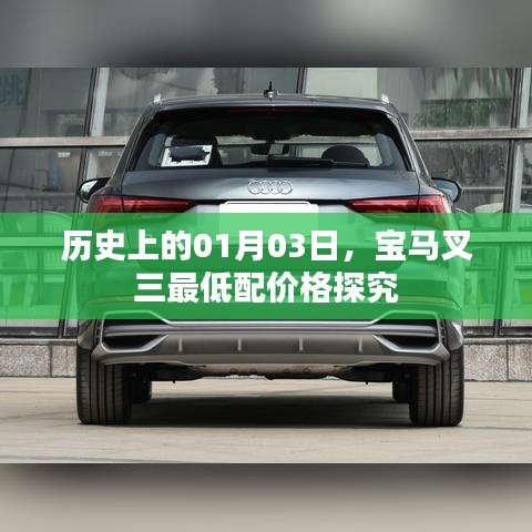 宝马叉三最低配价格历史探究